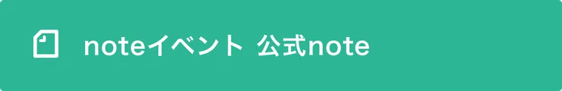noteイベント公式noteへのリンクボタン