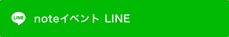 noteイベント公式LINEへのリンクボタン