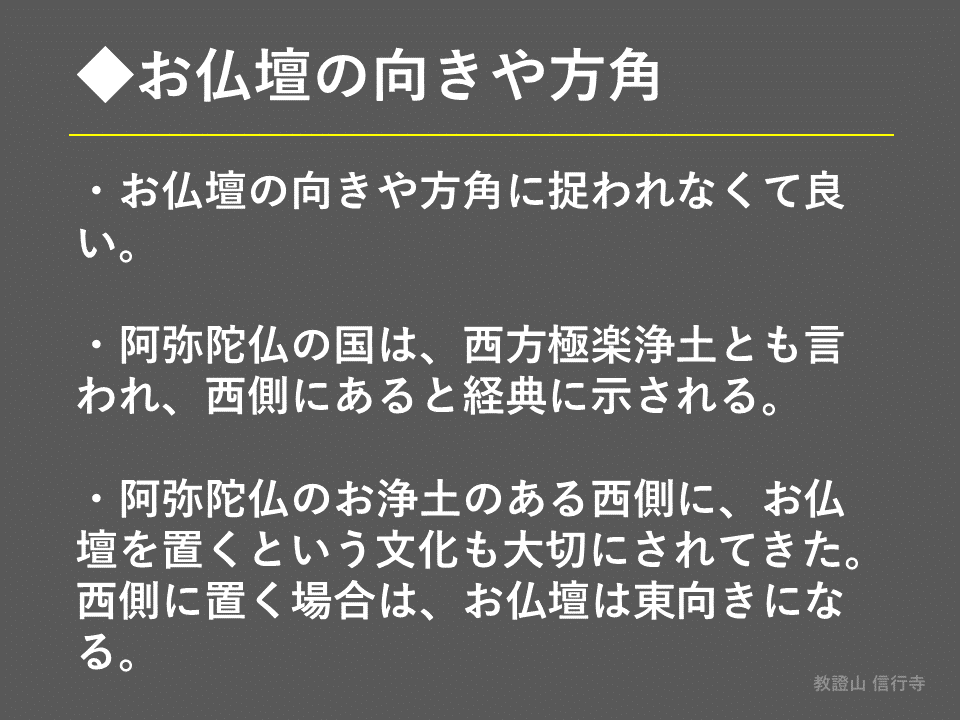 仏事作法解説】お仏壇の向きと配置について（浄土真宗本願寺派
