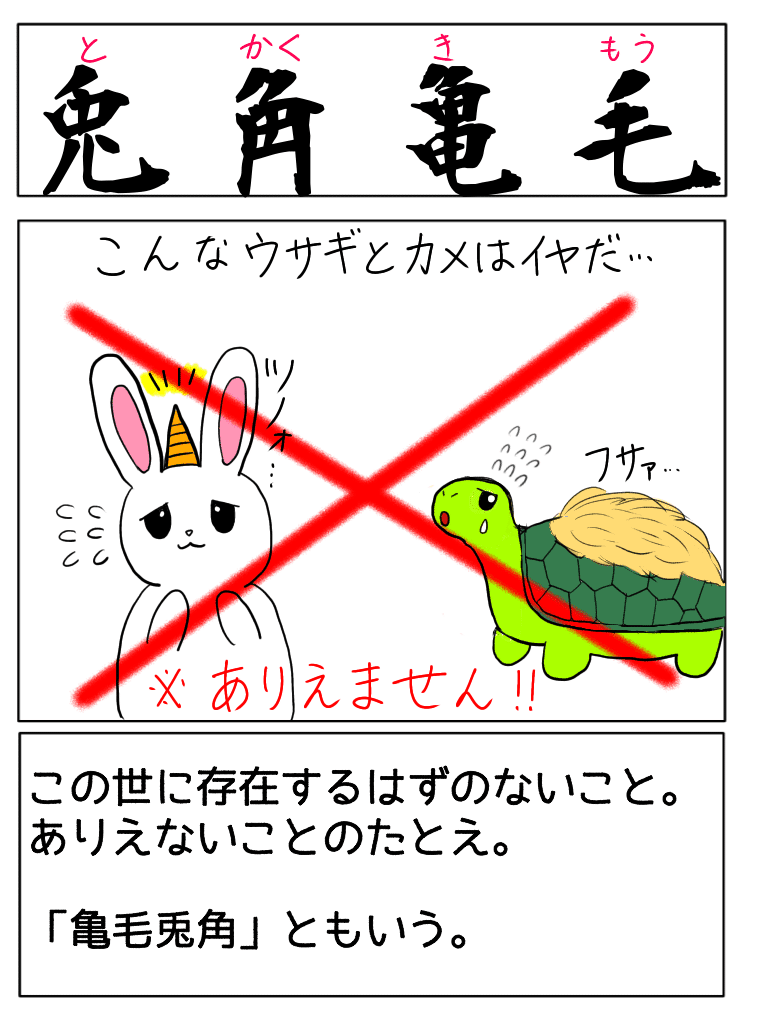うさぎと亀の四字熟語は？