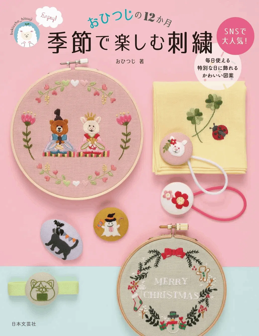 【ハンドメイド情報】可愛い刺繍本『おひつじの12か月 季節で楽しむ刺繍』 - ソーイングスクエア