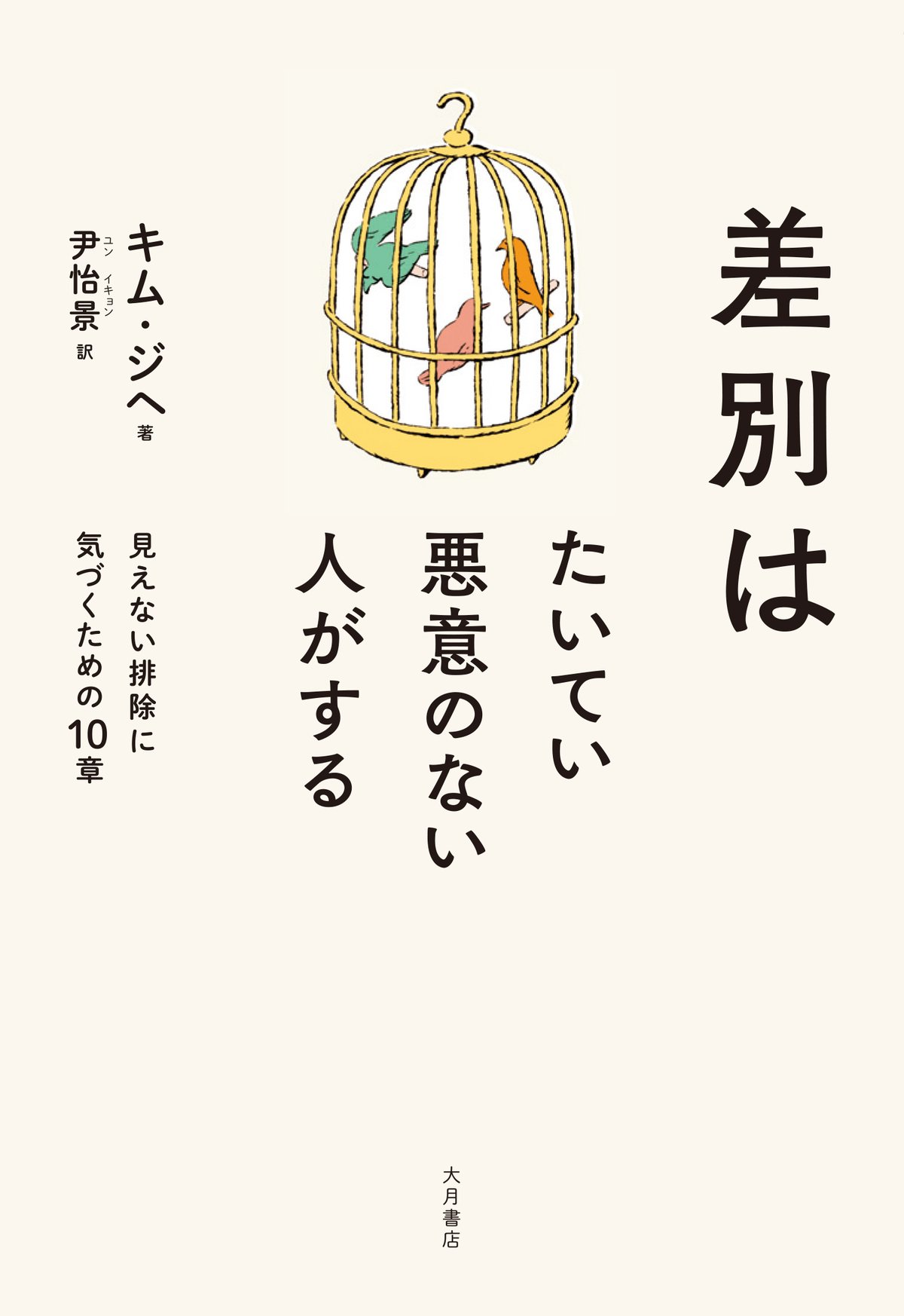 『差別はたいてい悪意のない人がする』の表紙画像