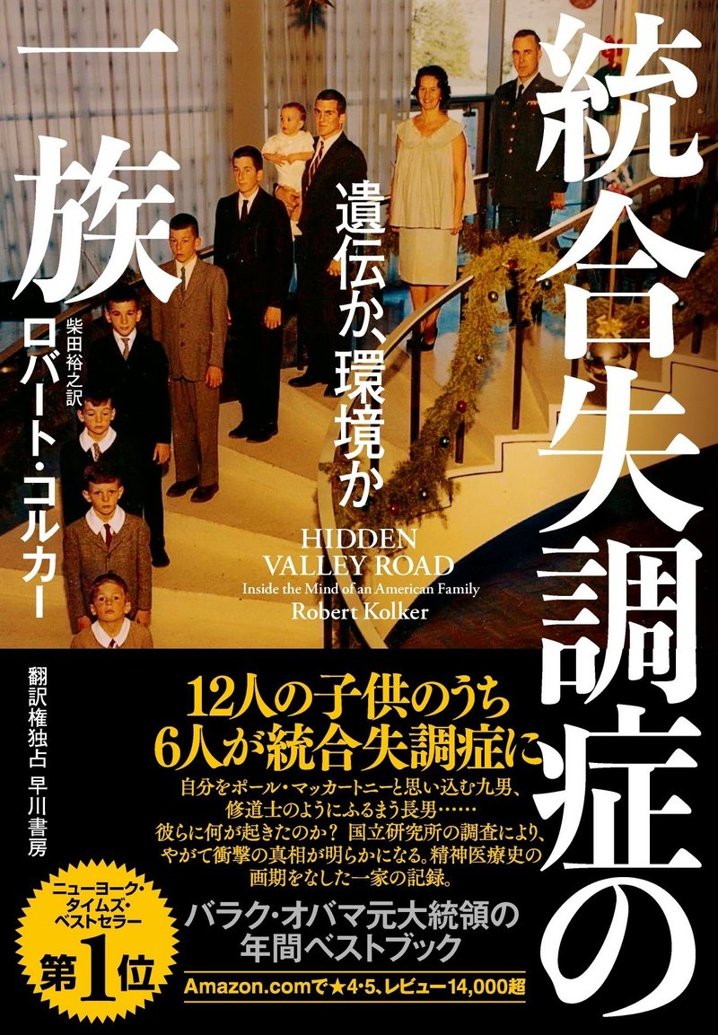 『統合失調症の一族　遺伝か、環境か』ロバート・コルカー、柴田裕之訳、早川書房