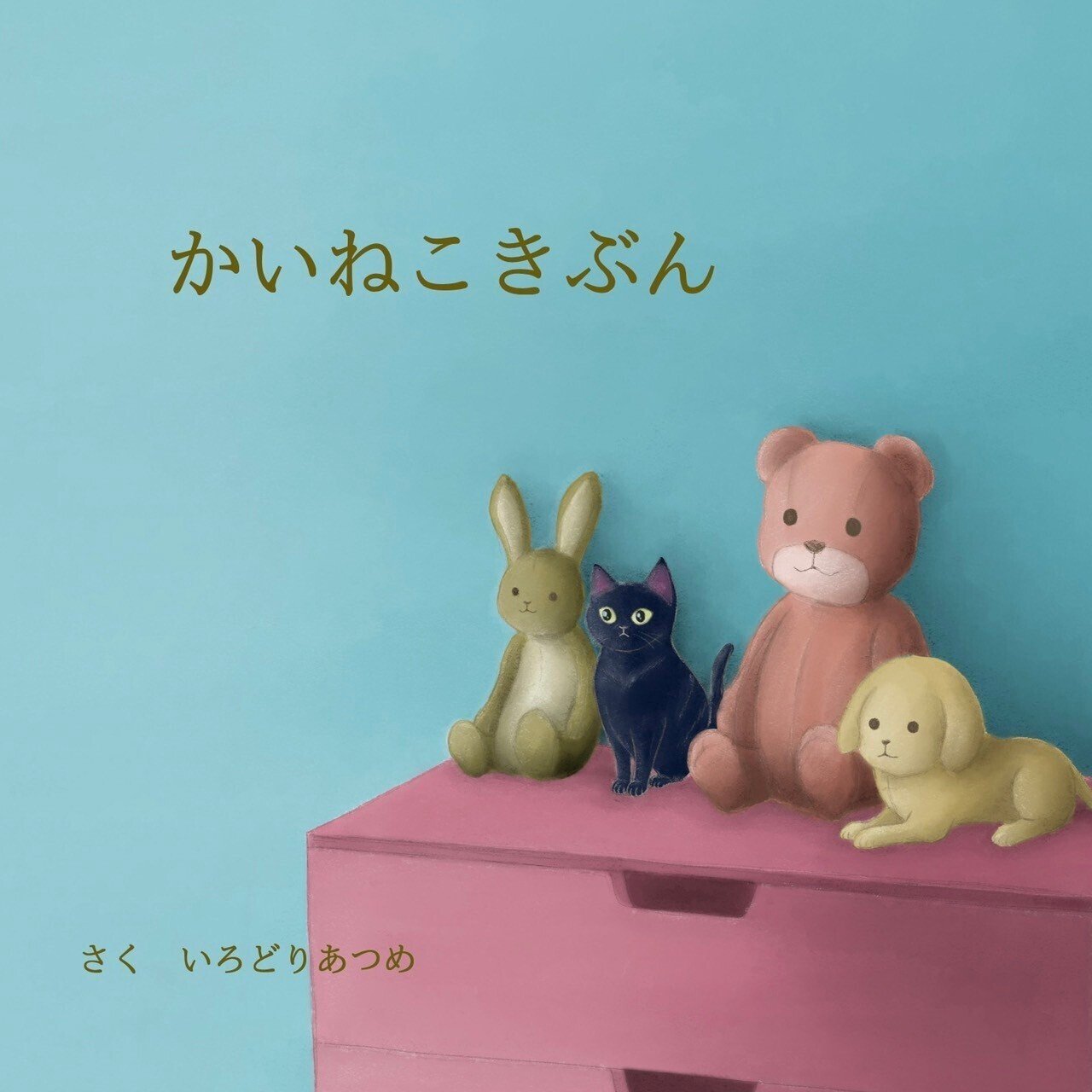 かいねこきぶん 改訂版 制作中 いろどりあつめ Note