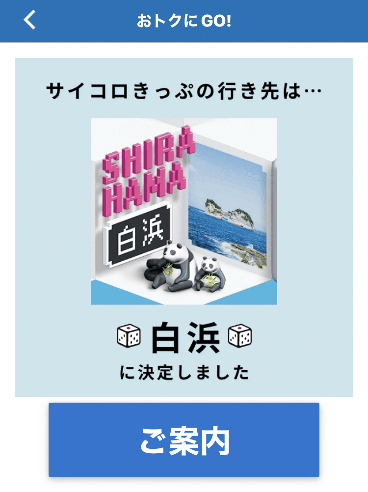 【急募】サイコロ切符白浜行き 2枚 サイコロきっぷを使って白浜に2泊3日してきた体験談！何して遊ぶ？移動