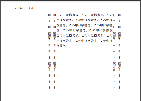Cloud LaTeXで小説同人誌】 #5 一部を横書きにして奥付を作ろう