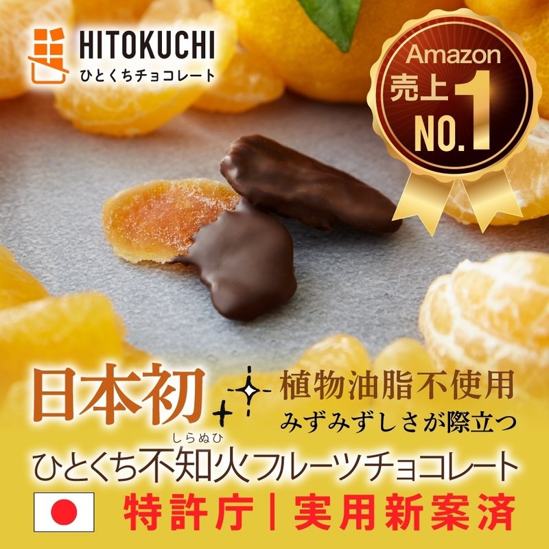 ＞【Amazon楽天日本1位】「ひとくち不知火フルーツチョコレート」公式通販サイトはこちらから