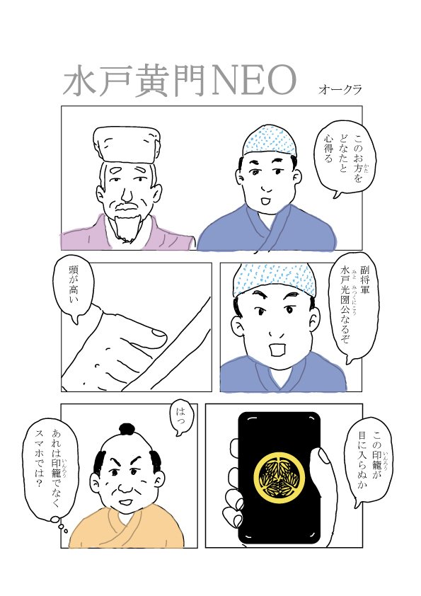 マンガ 水戸黄門neo Okura Note