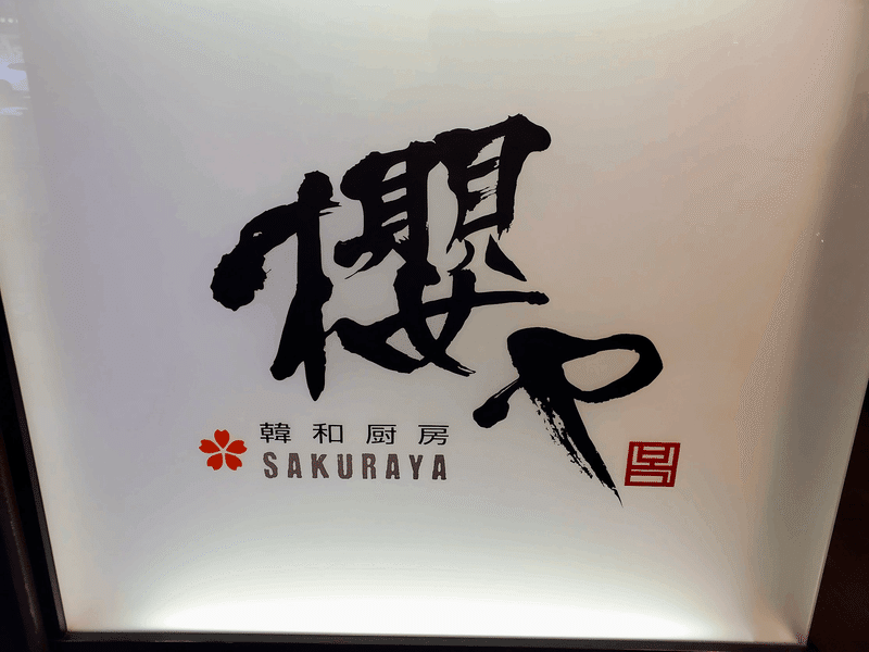 倉敷グルメ「韓和厨房 櫻や」 看板 外観 メニュー 料理 美味しい
