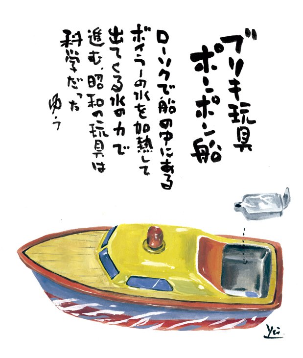 ポンポン船 科学する昭和玩具 Yu Morio もりおゆう Note