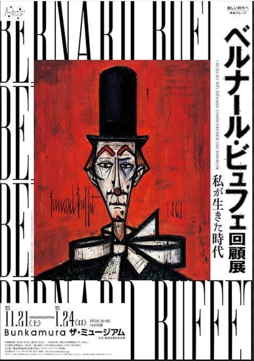 絵画deフランス】ベルナールビュフェ｜柴田泰枝