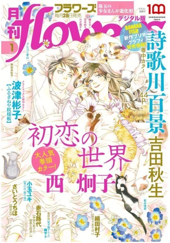 吉田秋生「詩歌川百景 第8話 告白」『月刊フラワーズ』2022年1月号
