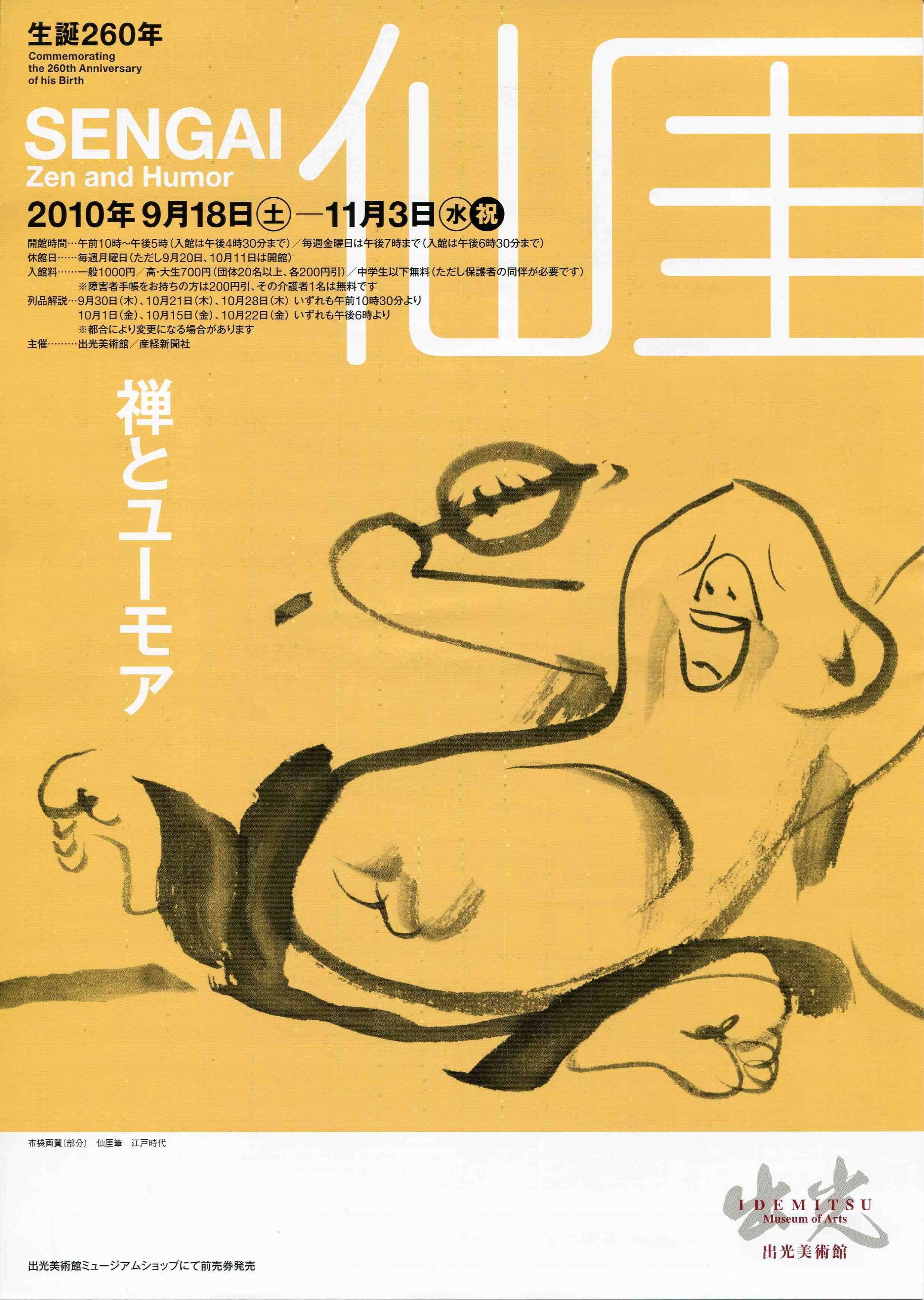 ゆるふわ絵で人気の仙厓（せんがい）さんを、美術展パンフレットで