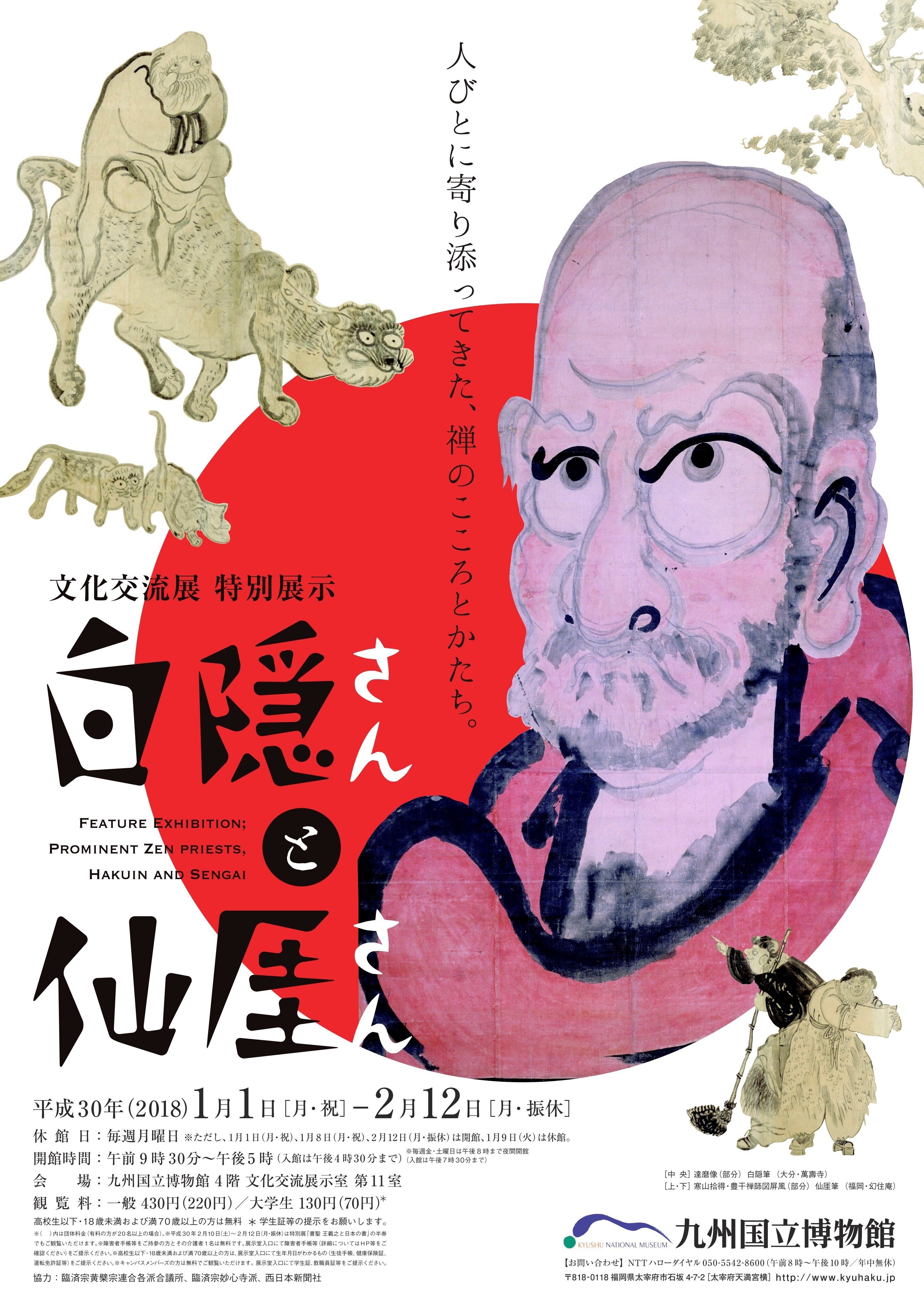 ゆるふわ絵で人気の仙厓（せんがい）さんを、美術展パンフレットで