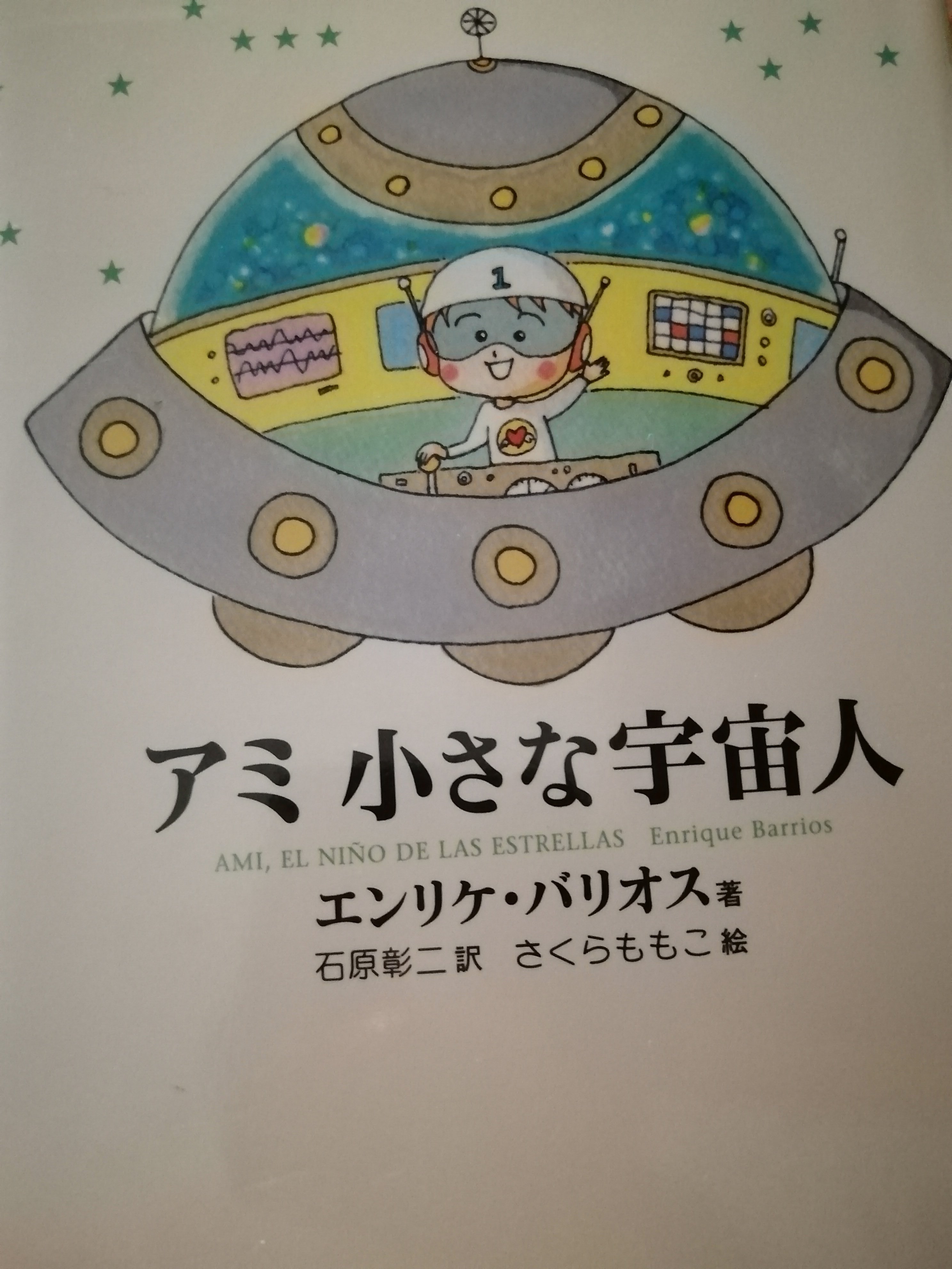 アミ 小さな宇宙人】|ながっちFM♪(はるかす♪) アミ 小さな宇宙人】|ながっちFM♪(はるかす♪)