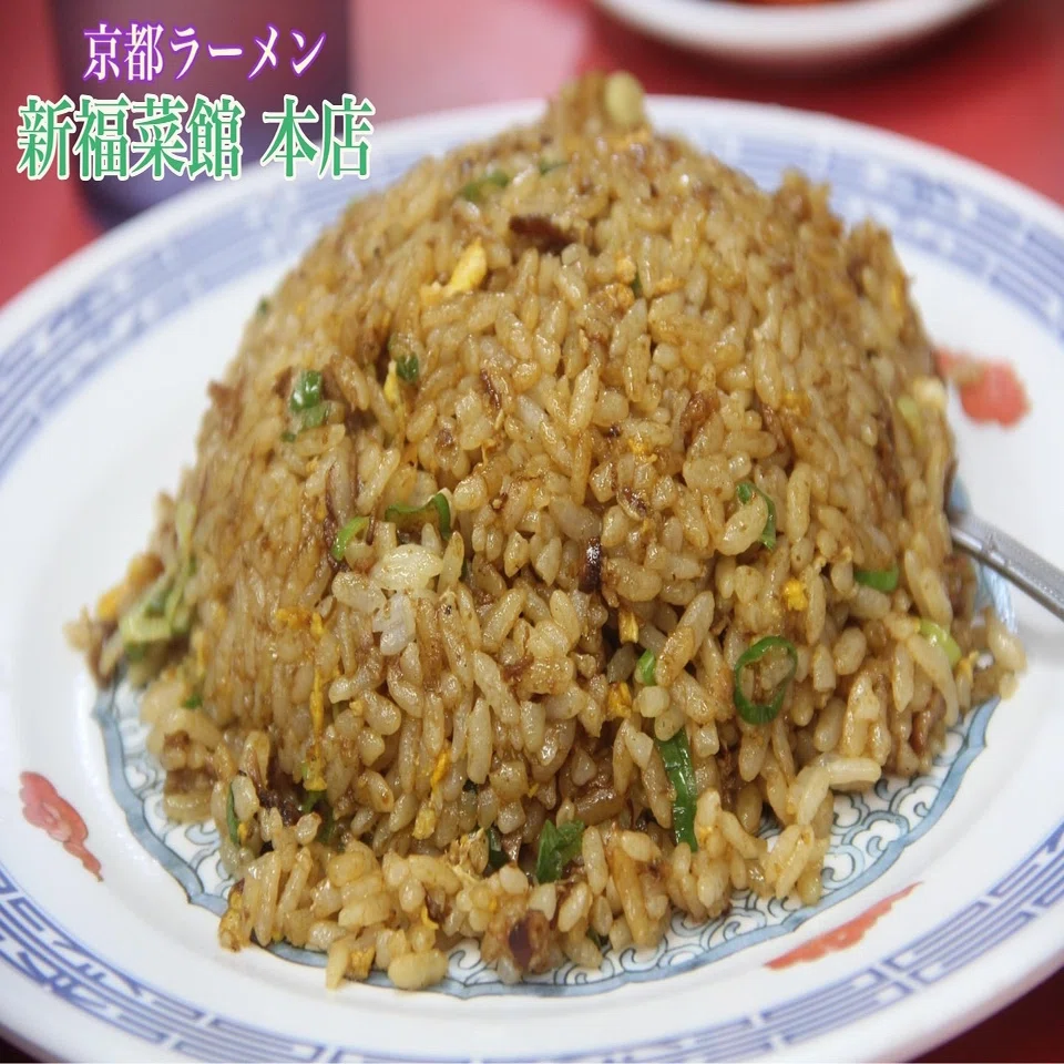 京都グルメ ラーメン有名店の新福菜館本店の黒いヤキメシ 公式 料理研究家 指宿さゆり 料理研究家 指宿さゆり Note