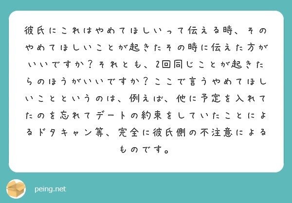 質問箱回答 彼氏にやめて欲しいことを伝える時は それが起きた時 に伝えるべきですか それとも 繰り返した時 に伝えるべきでしょうか ドタキャンのような 彼氏の不注意を想定しています ミツ 仕事 恋愛 Note