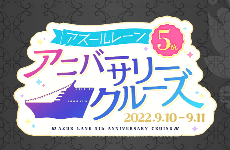 アズレンクルーズ その0 ～準備編～｜電気羊