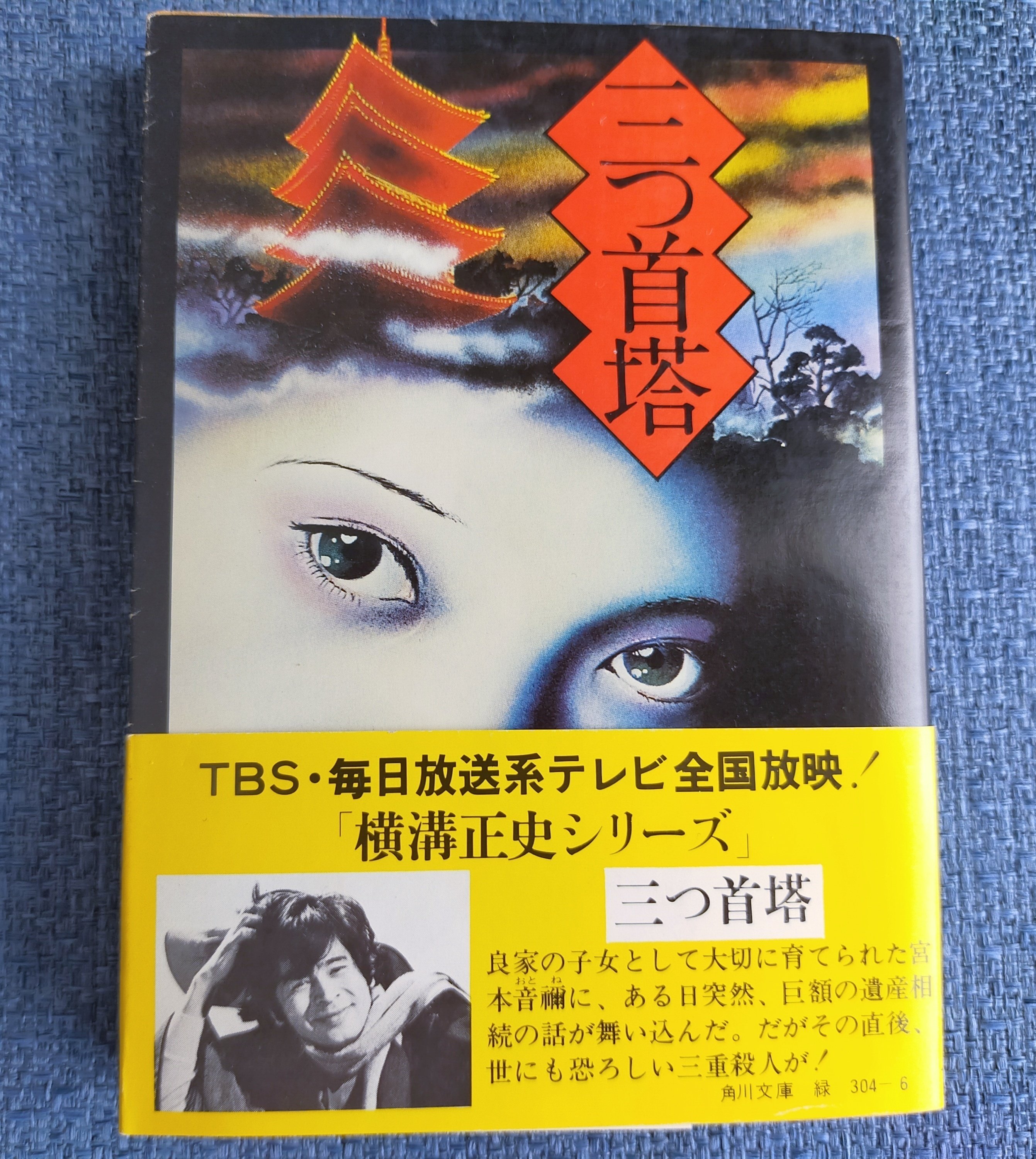 家にある角川文庫の横溝正史作品、表紙絵が恐すぎる(『三つ首塔 家にある角川文庫の横溝正史作品、表紙絵が恐すぎる(『三つ首塔