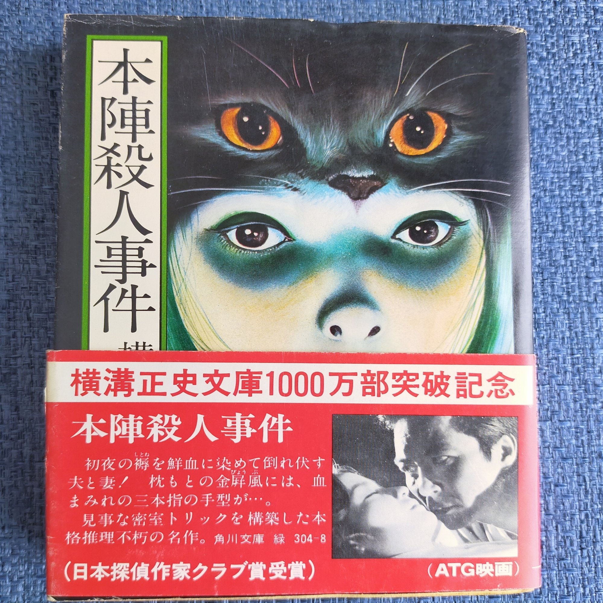 家にある角川文庫の横溝正史作品 表紙絵が恐すぎる 三つ首塔 の感想 木間 きま 桂子 Note