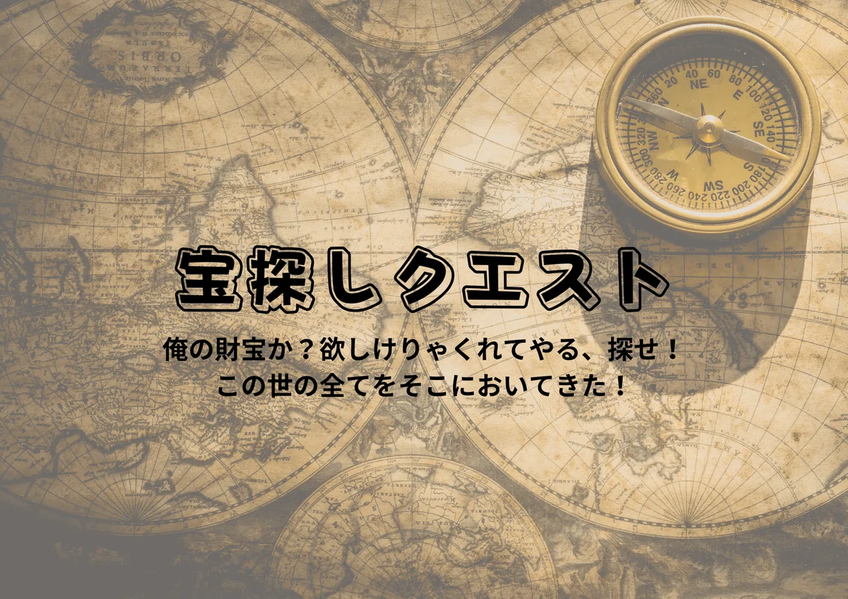 すぐに遊べる小学生向け「宝探しゲーム」のテンプレート|とと【親バカ・子育て研究室】