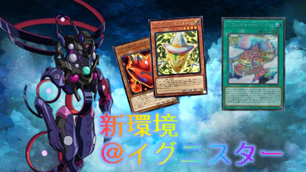 イグニスター】新制限環境デッキ候補！新規カードで更に展開強化！？G 