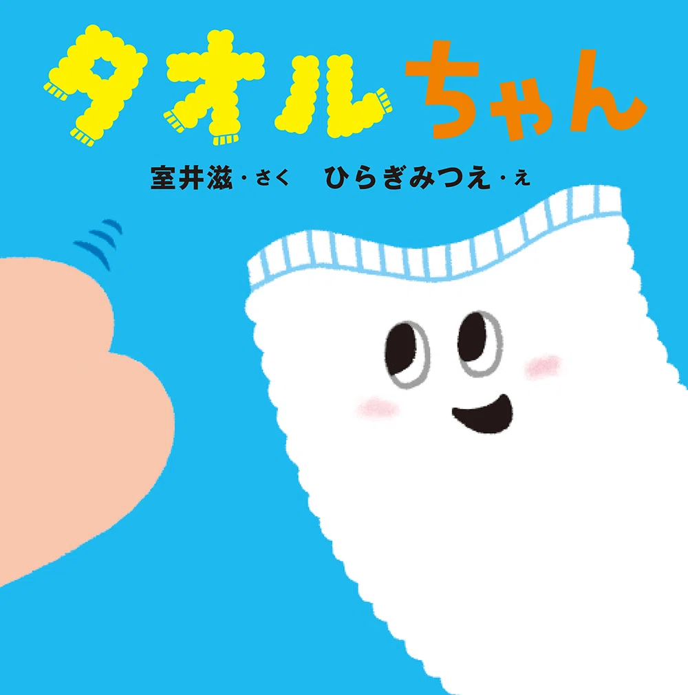 室井滋さん＆ひらぎみつえさん 初コラボの赤ちゃん絵本『タオルちゃん