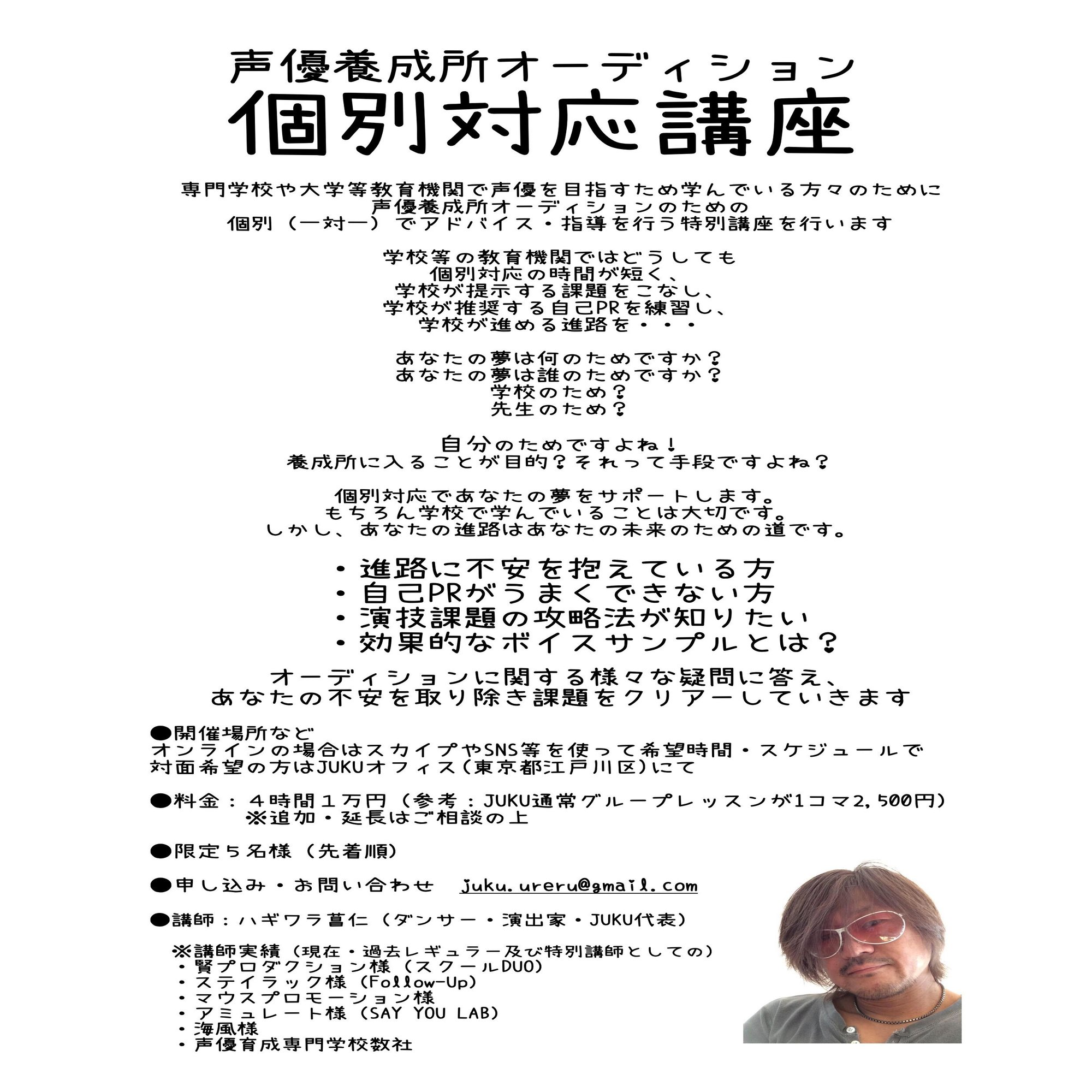 声優養成所オーディション個別対応講座開催 Shojin ハギワラ菖仁 Note