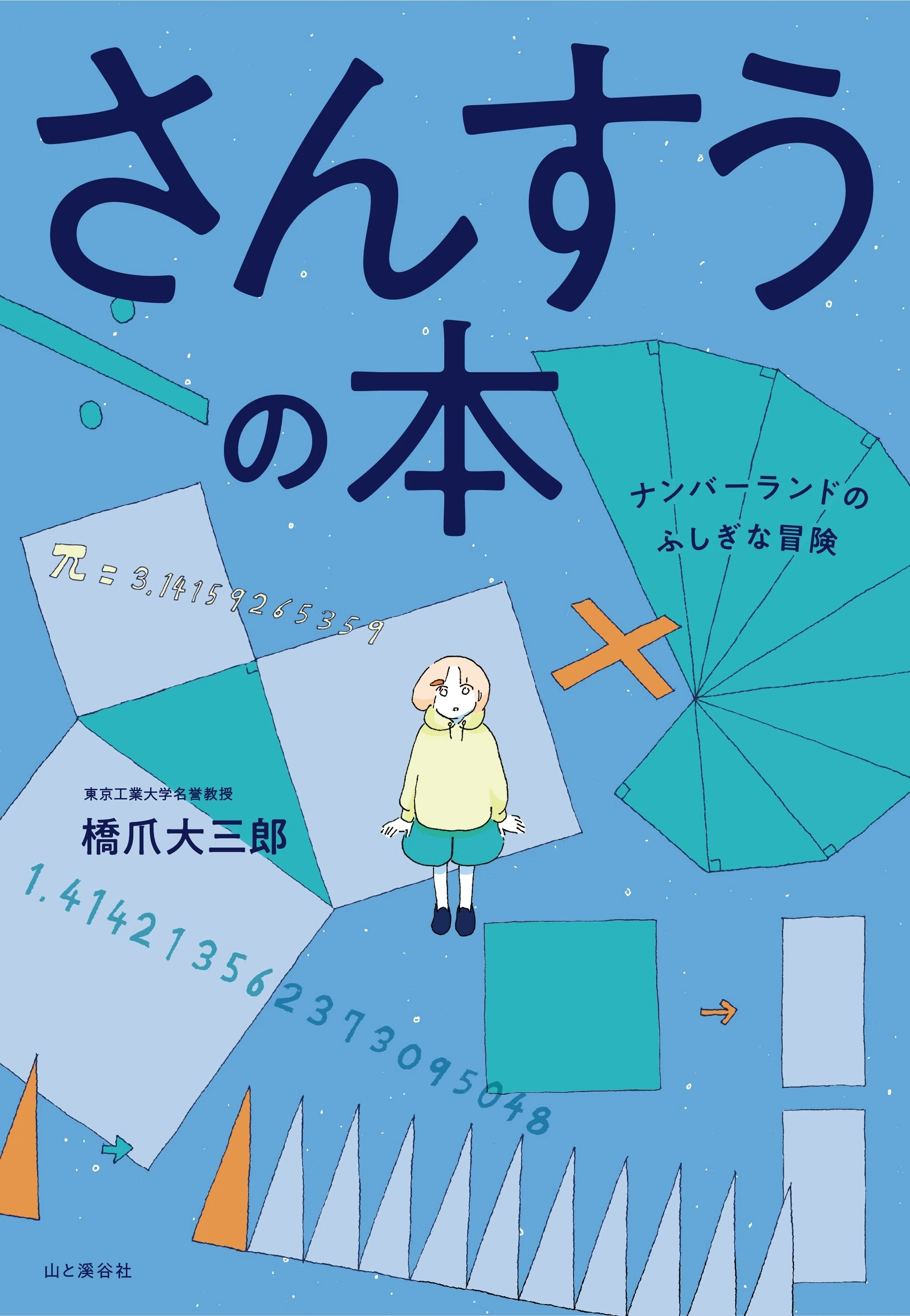 算数が苦手」で将来を狭めてしまう子を減らしたい。＂知の巨人＂が
