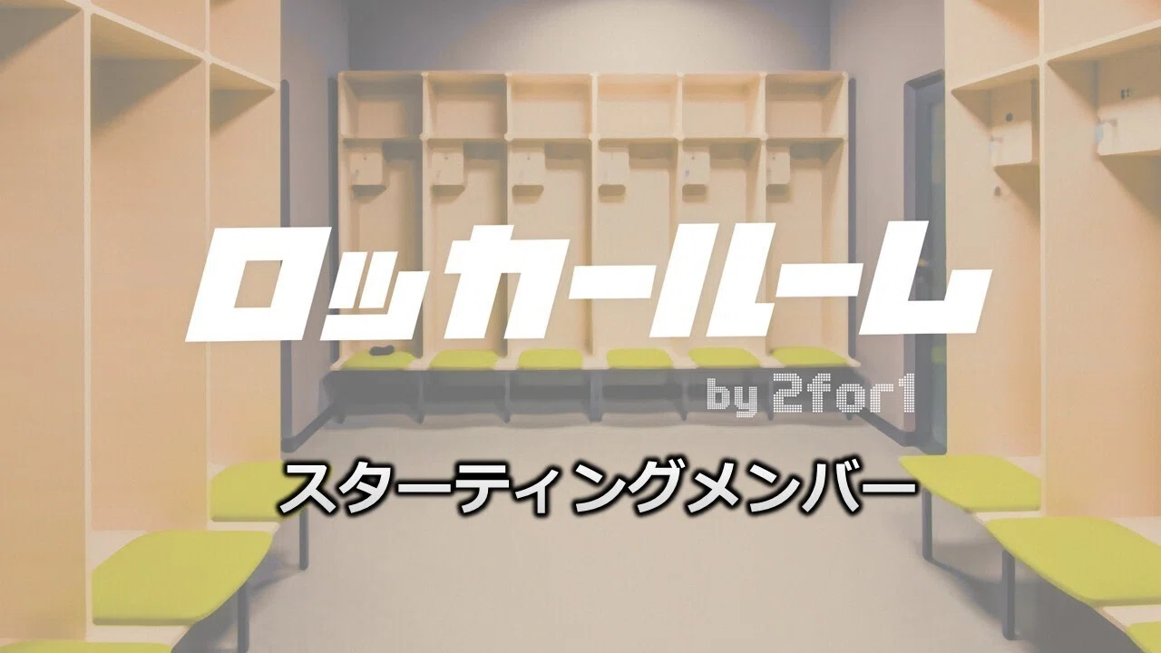 説明書】2for1の会員制バスケコミュニティ「ロッカールーム」が誕生