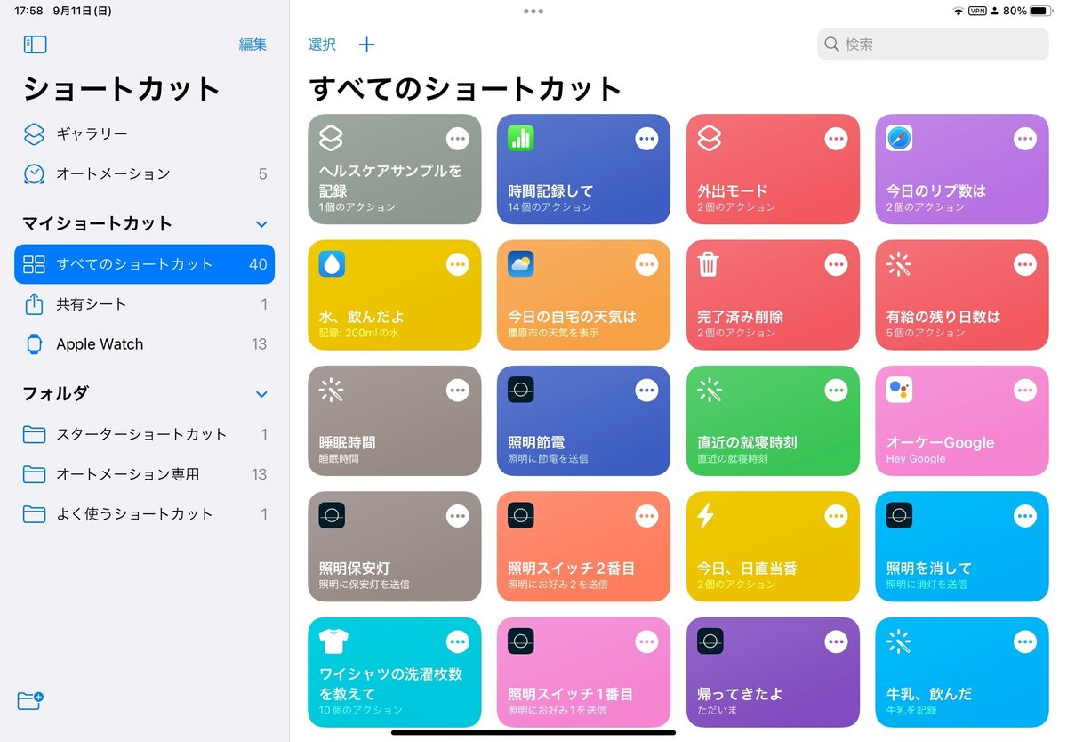 ヘルスケアサンプルを記録…などいろいろ作成。もちろん、フォルダに分けることも可能。なお、フォルダに分けてもタグでの分類と一緒で、わざわざフォルダから探す必要はない。なお、ショートカットの作り方がわからなくても、ギャラリーからいろんなテンプレートあるので、自分にあったショートカットをドンドン作っていこう!!