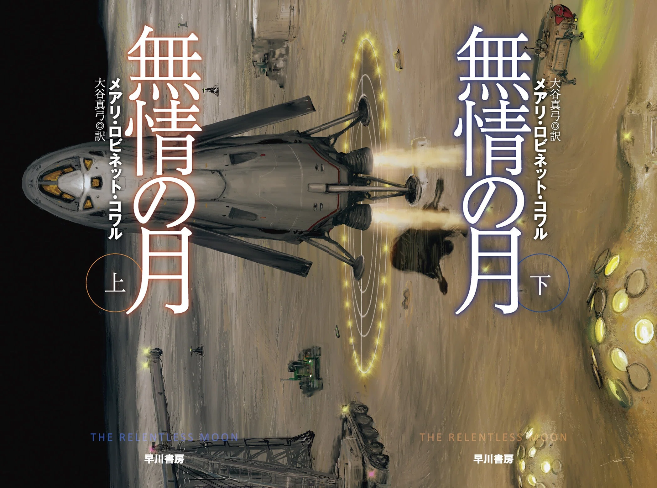 試し読み】主要SF3賞受賞『宇宙へ』シリーズ最新作『無情の月