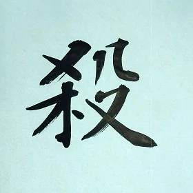 今日の筆文字 殺|筆文字 嘉豊