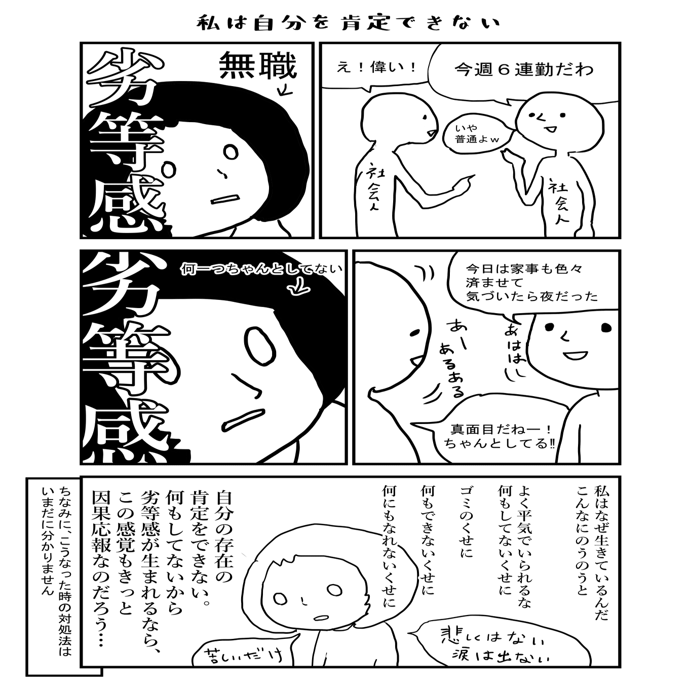 無職という劣等感がすごいよ 病み期突入中 藤村うた Note