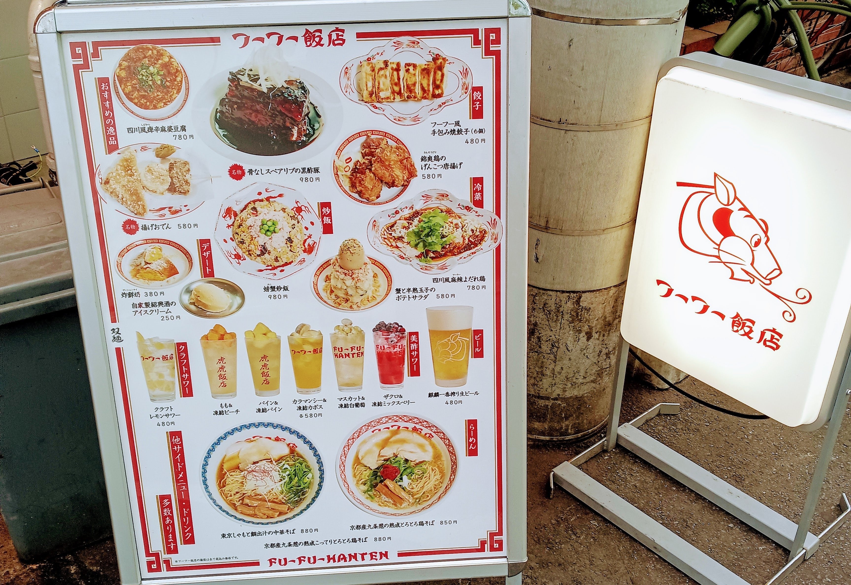 フーフー飯店>