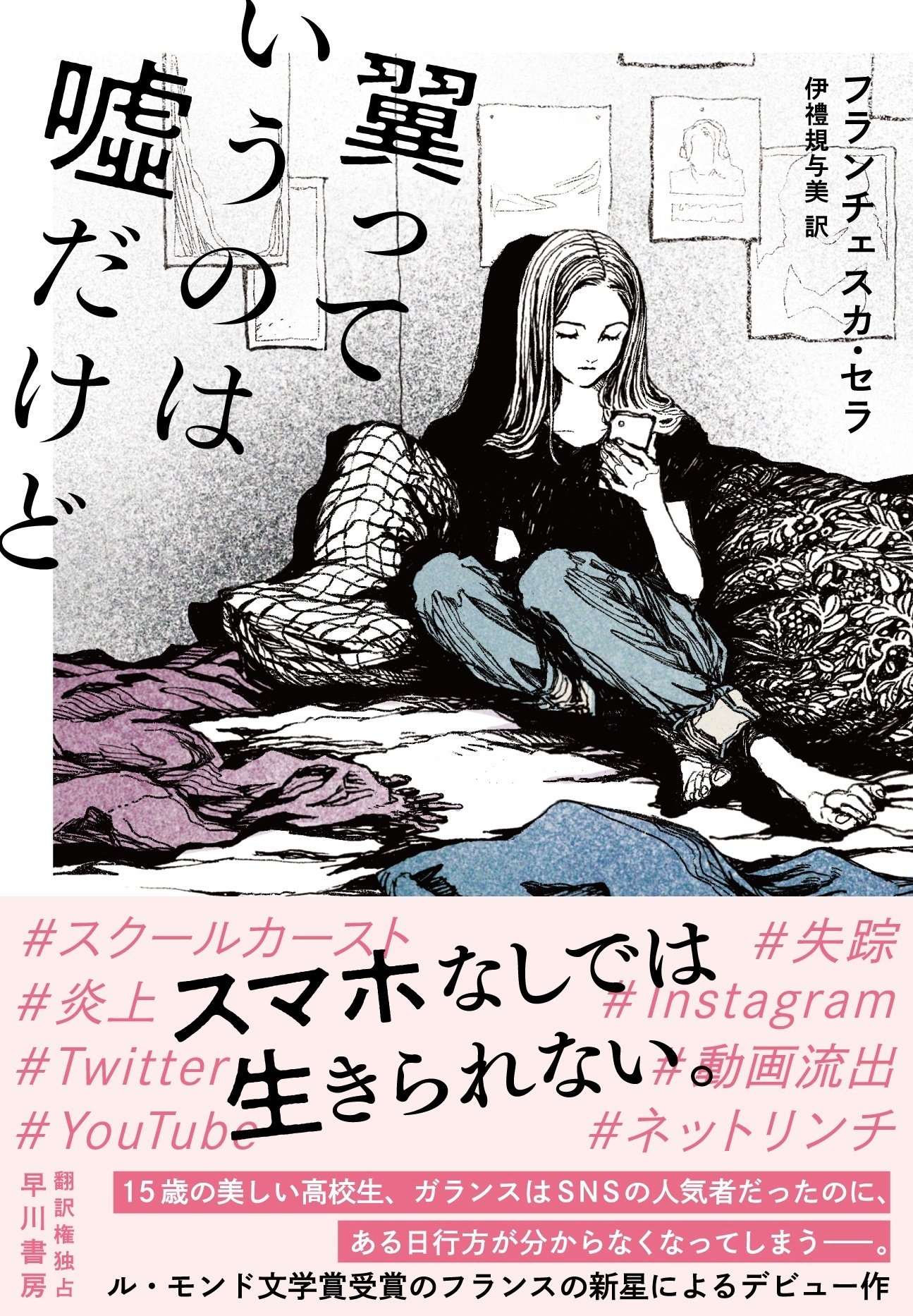 9月14日発売『翼っていうのは噓だけど』（フランチェスカ・セラ／伊禮