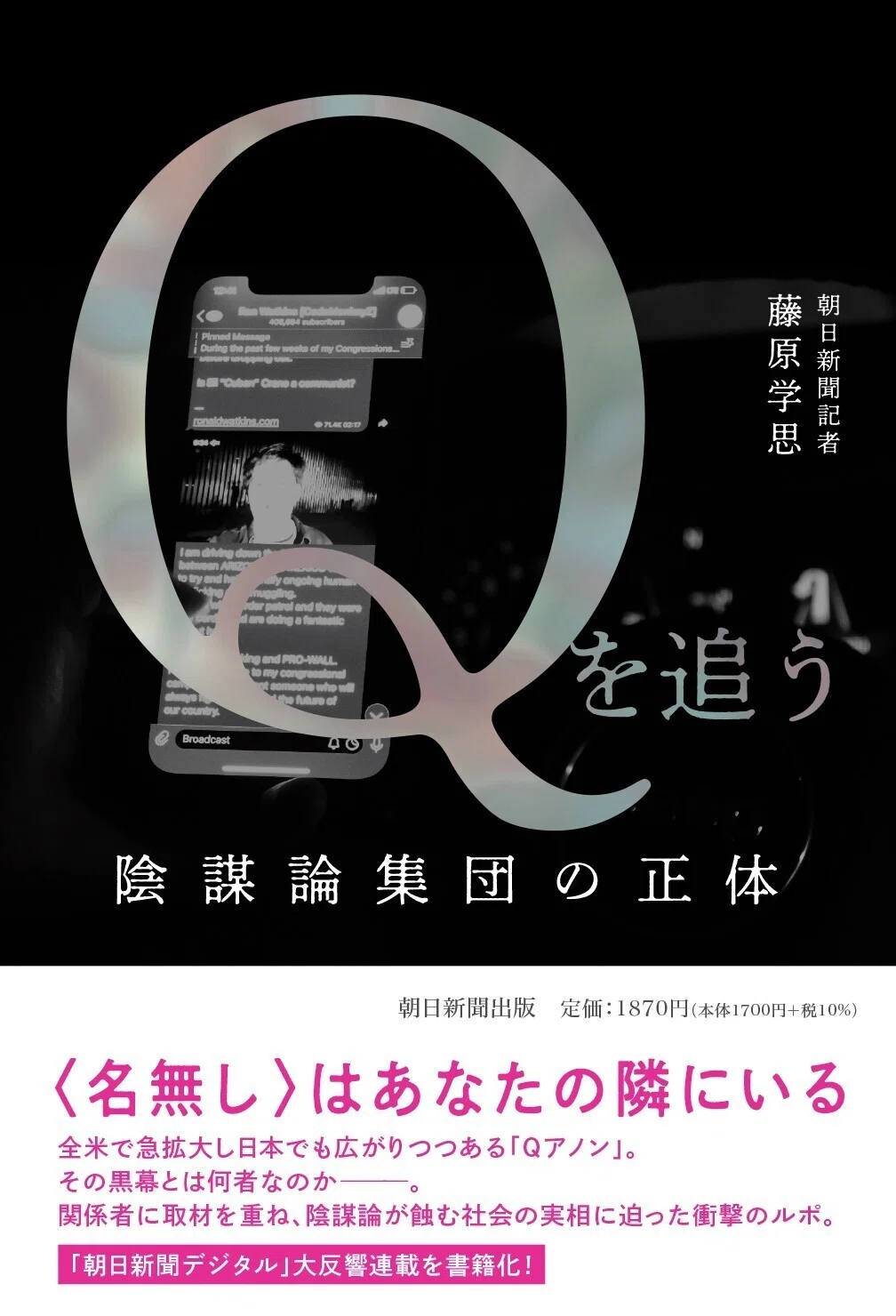 藤原学思著『Qを追う　陰謀論集団の正体』