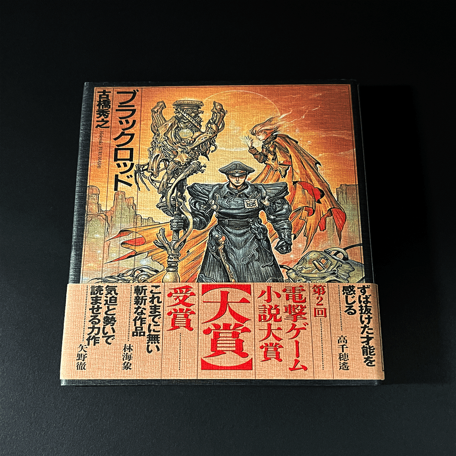 はじめに】『ブラックロッド』とはなにか｜古橋秀之