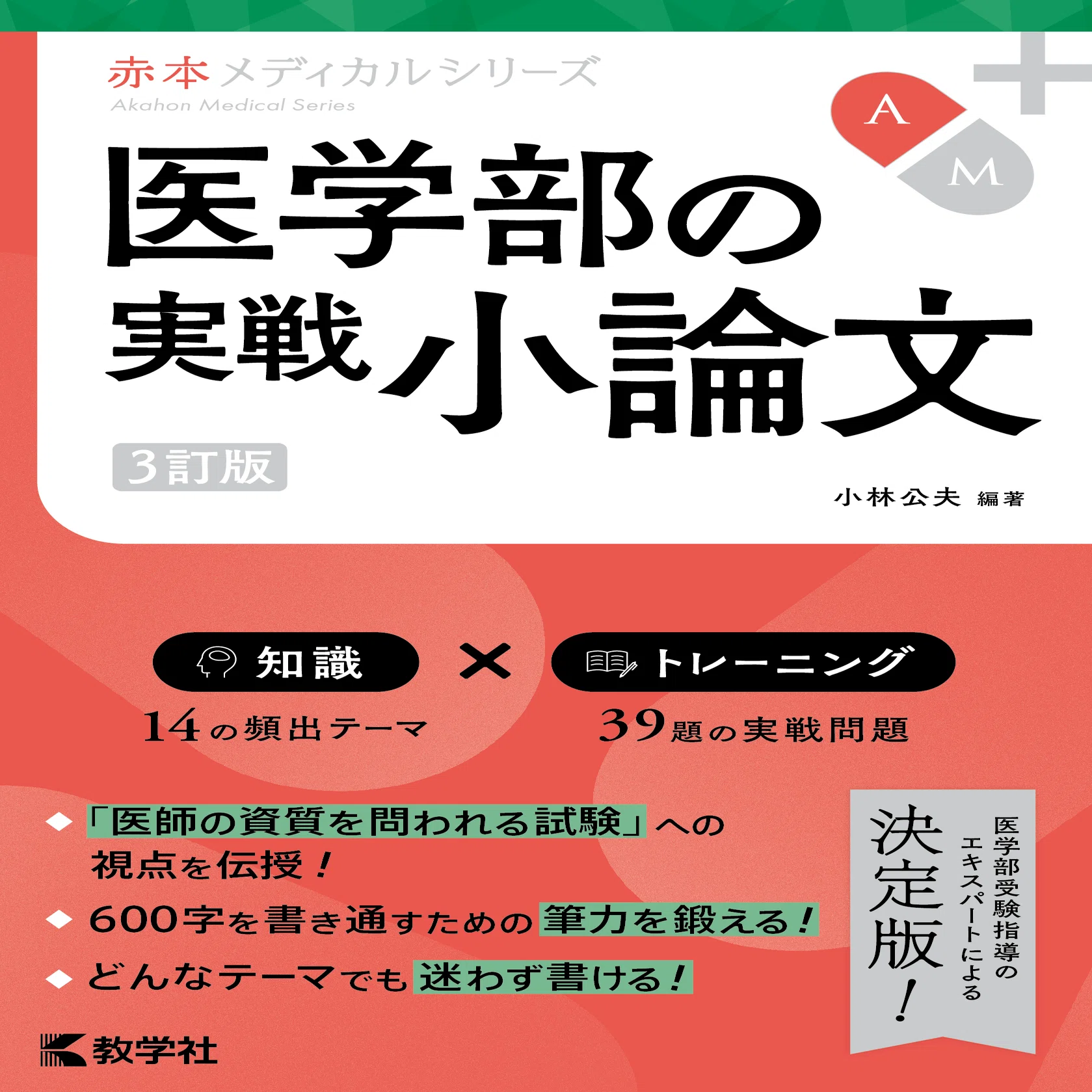 小林公夫先生プレゼンツ 医学部の小論文・面接対策！（前編）｜教学社