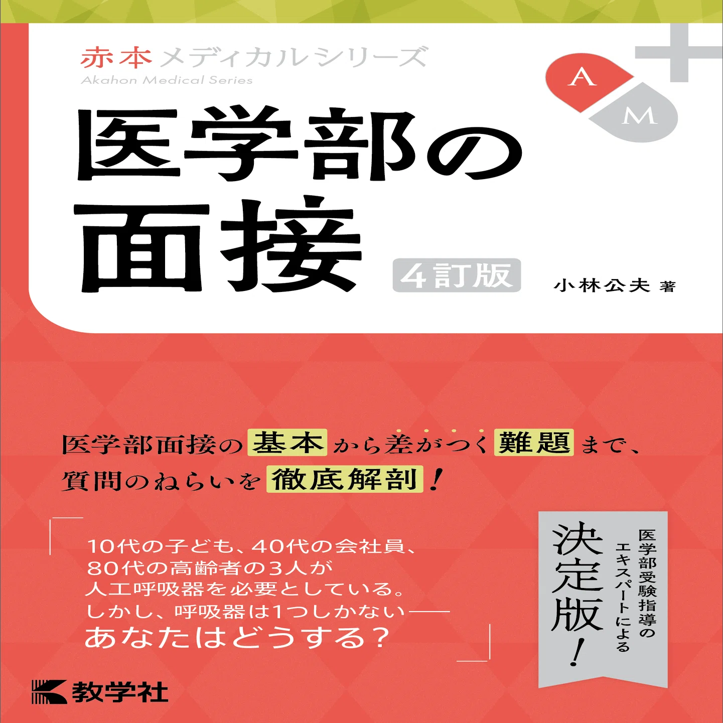 医学部　２次試験対策　集団討論の技法　小林公夫 小林公夫先生プレゼンツ 医学部の小論文・面接対策！（前編）｜教学社