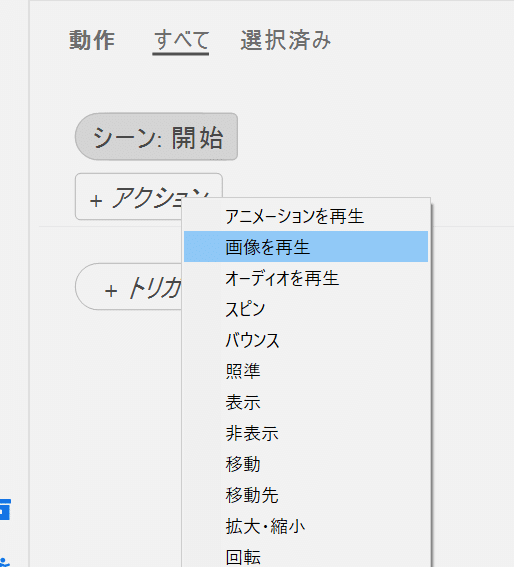 Aeroの作業画面。アクションの追加メニューを開いている。