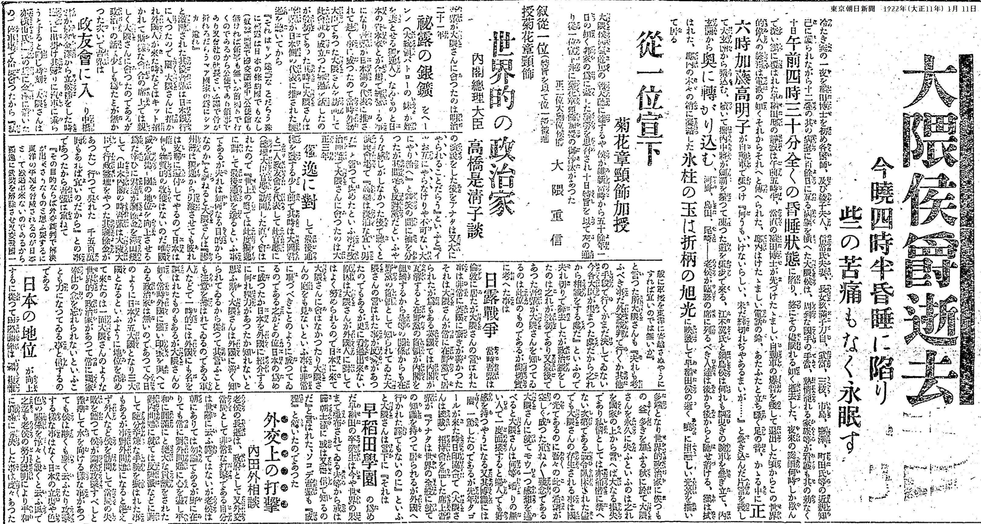 百年ニュース】1922(大正11)年1月10日(火) 大隈重信が死去,享年83 百年ニュース】1922(大正11)年1月10日(火) 大隈重信が死去,享年83
