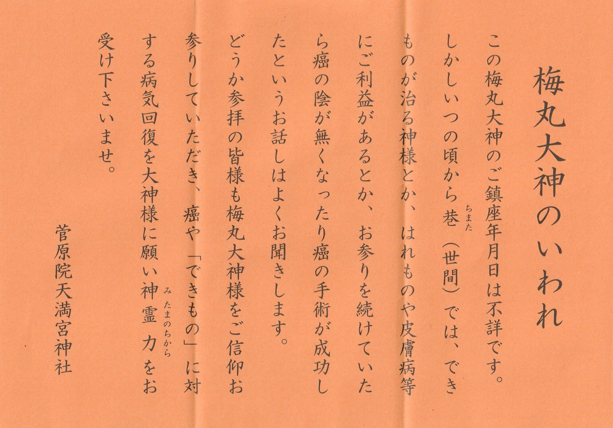 2022/08/29 梅丸大神 「菅原院天満宮神社境内社」 (京都府京都市上京区堀松町)｜ーきーのーよー