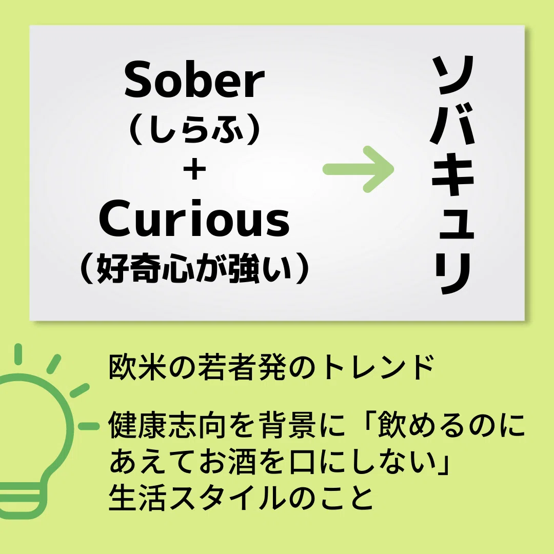 ソ バー キュリアス