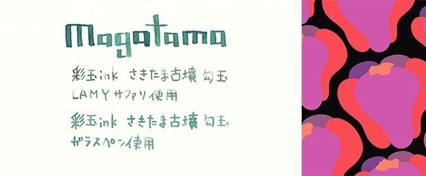 さきたま古墳・勾玉 彩玉ink 埼玉県ご当地インク｜ふわふじこ