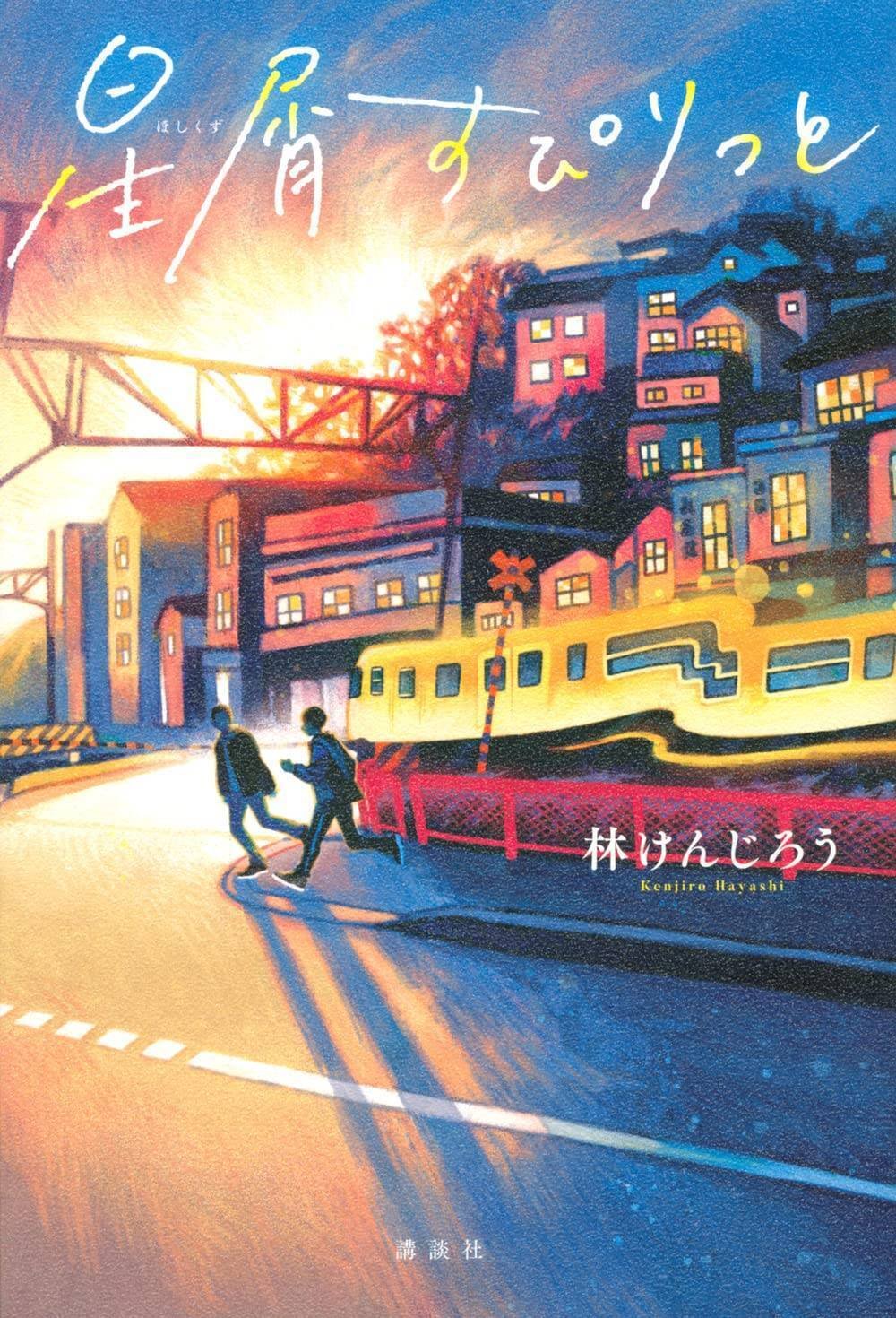 第62回講談社児童文学新人賞受賞作のご紹介|如月かずさ 第62回講談社児童文学新人賞受賞作のご紹介|如月かずさ