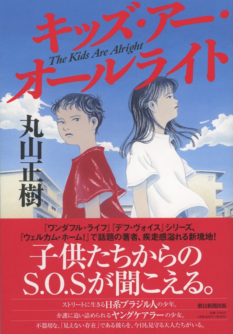 丸山正樹著『キッズ・アー・オールライト』（朝日新聞出版）