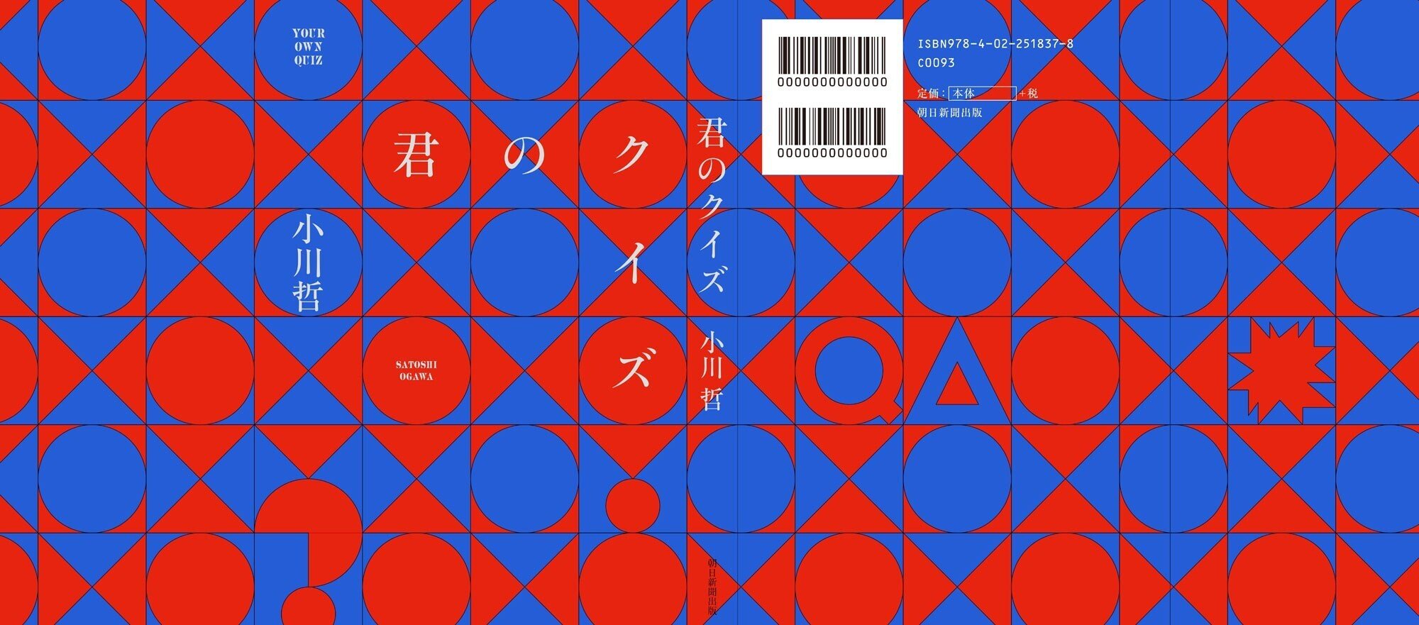 伊坂幸太郎、佐久間宣行、新川帆立、山上大喜…小川哲『君のクイズ』に