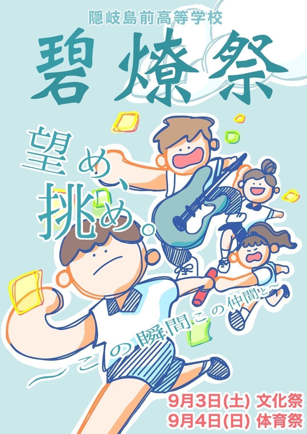 望み 挑んだ体育祭 隠岐島前高校の体育祭をレポートしました ないものはない 海士町公式 Note 望み 挑んだ体育祭 隠岐島前高校の体育祭をレポートしました ないものはない 海士町公式 Note