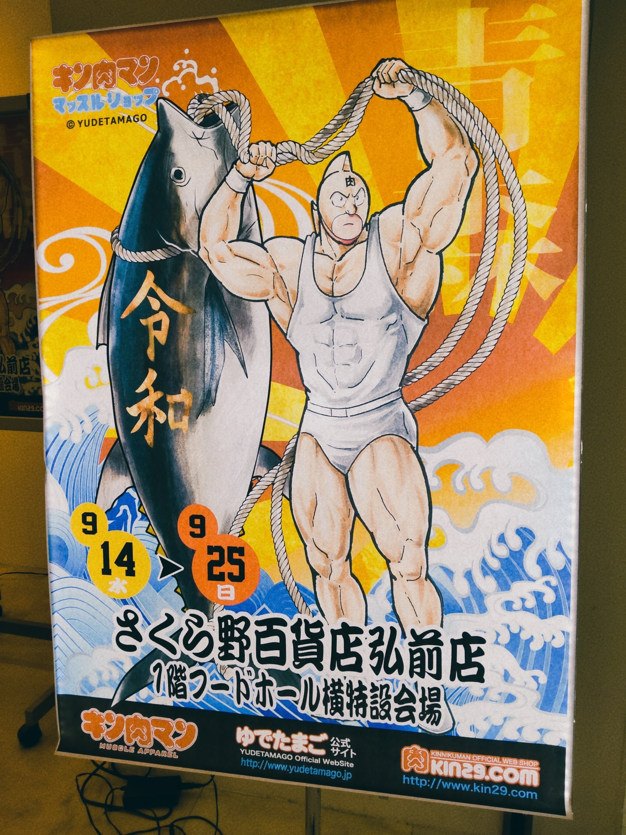 キン肉マン マッスルショップがさくら野弘前店に来てるんです キン肉マン マッスルショップがさくら野弘前店に来てるんです